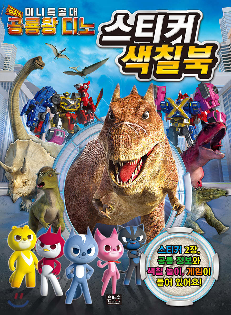 미니특공대 공룡왕 디노 스티커 색칠북 - 예스24