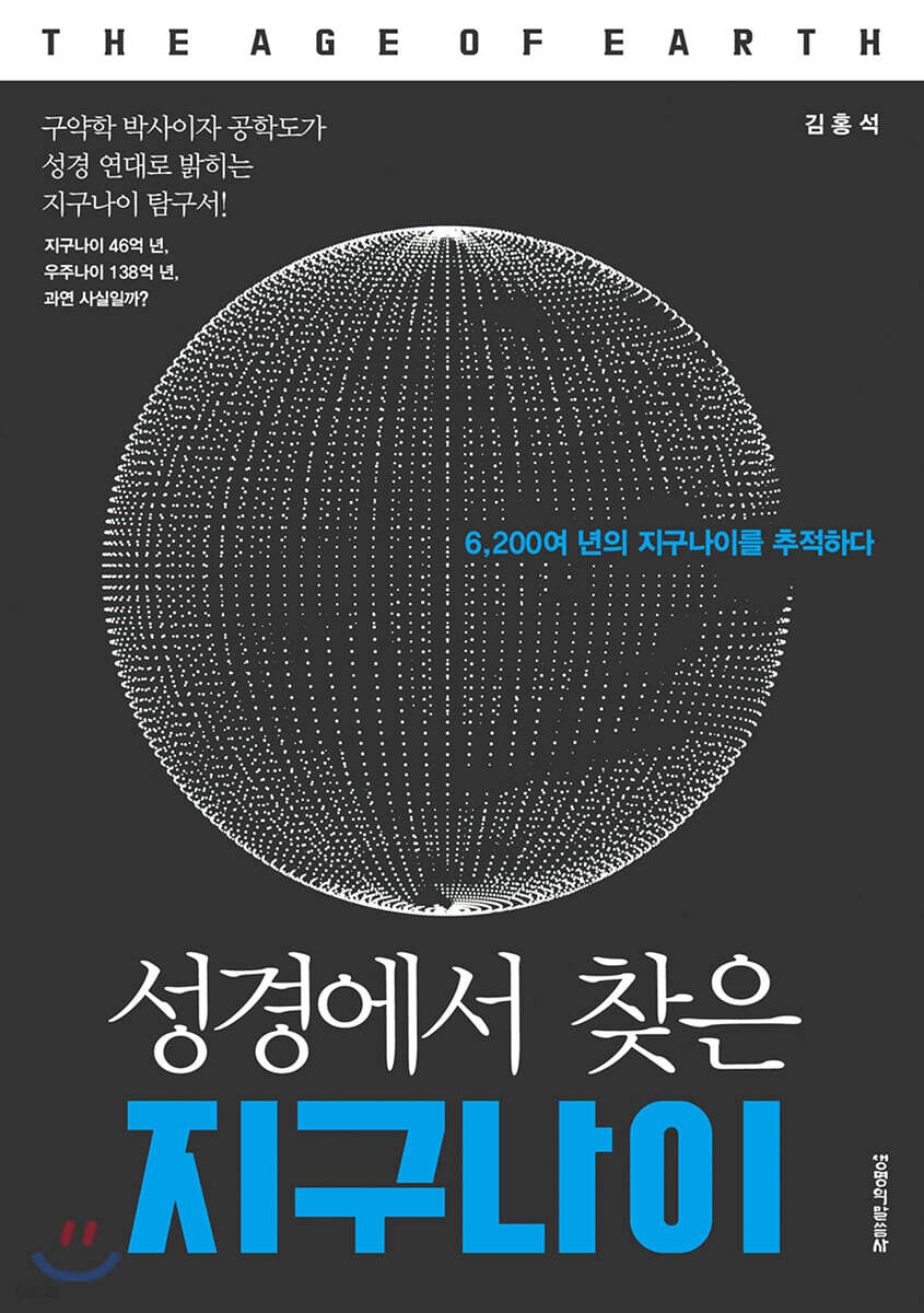 성경에서 찾은 지구나이