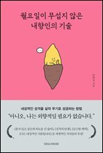 월요일이 무섭지 않은 내향인의 기술