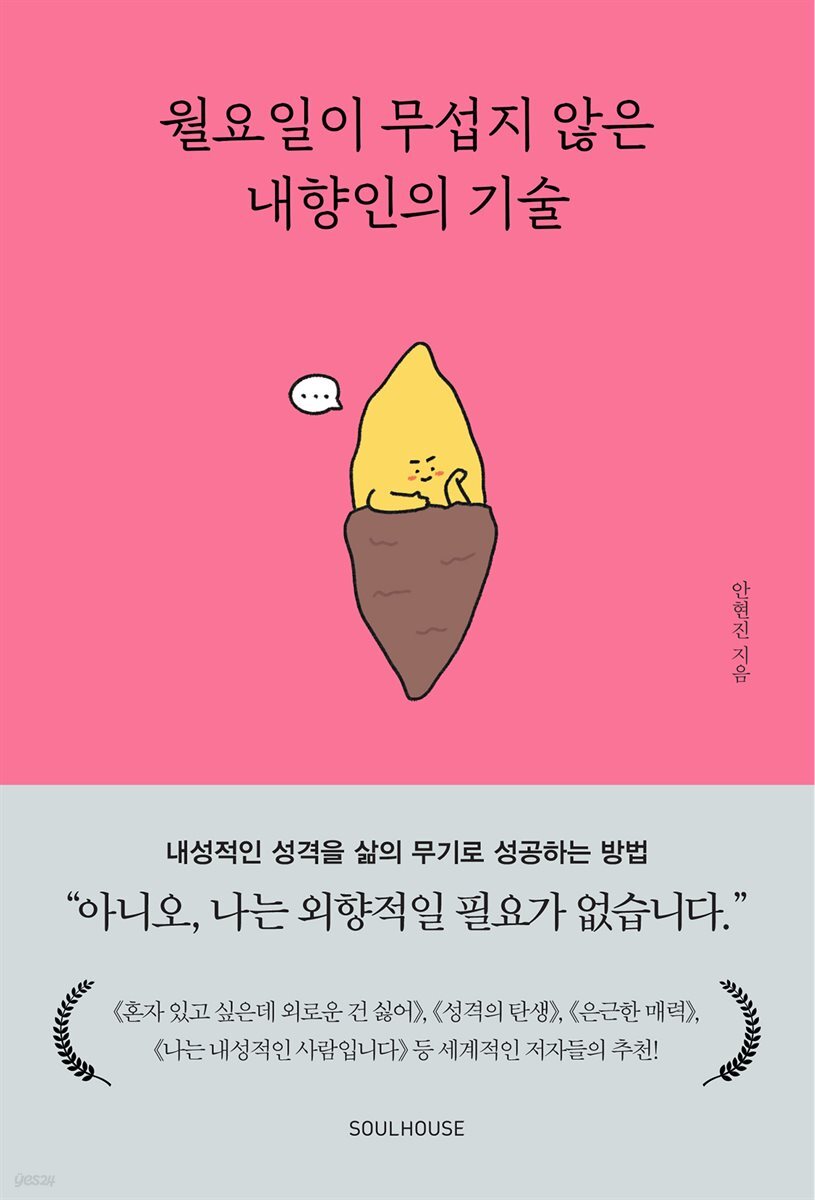 월요일이 무섭지 않은 내향인의 기술