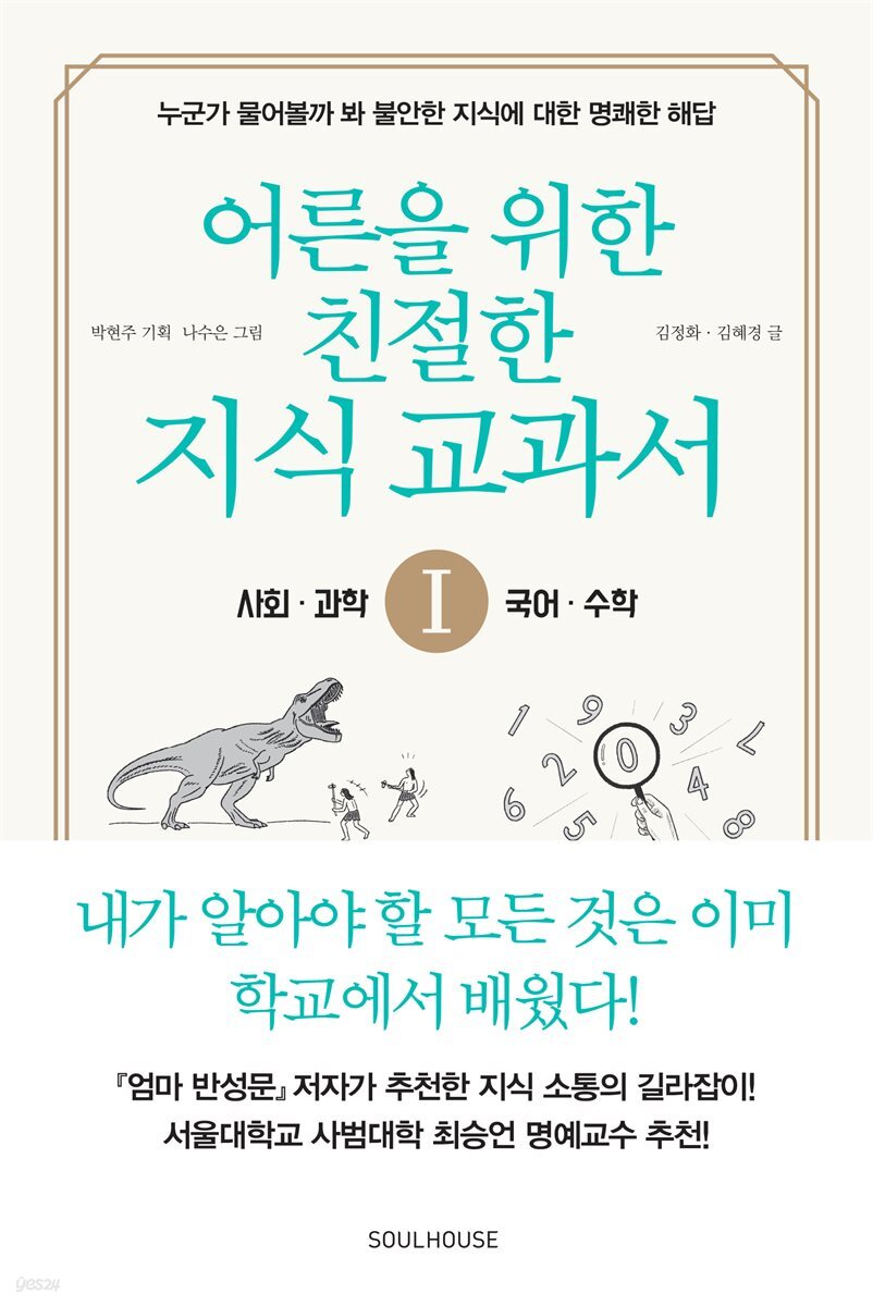 어른을 위한 친절한 지식 교과서 1 사회, 과학, 수학, 국어