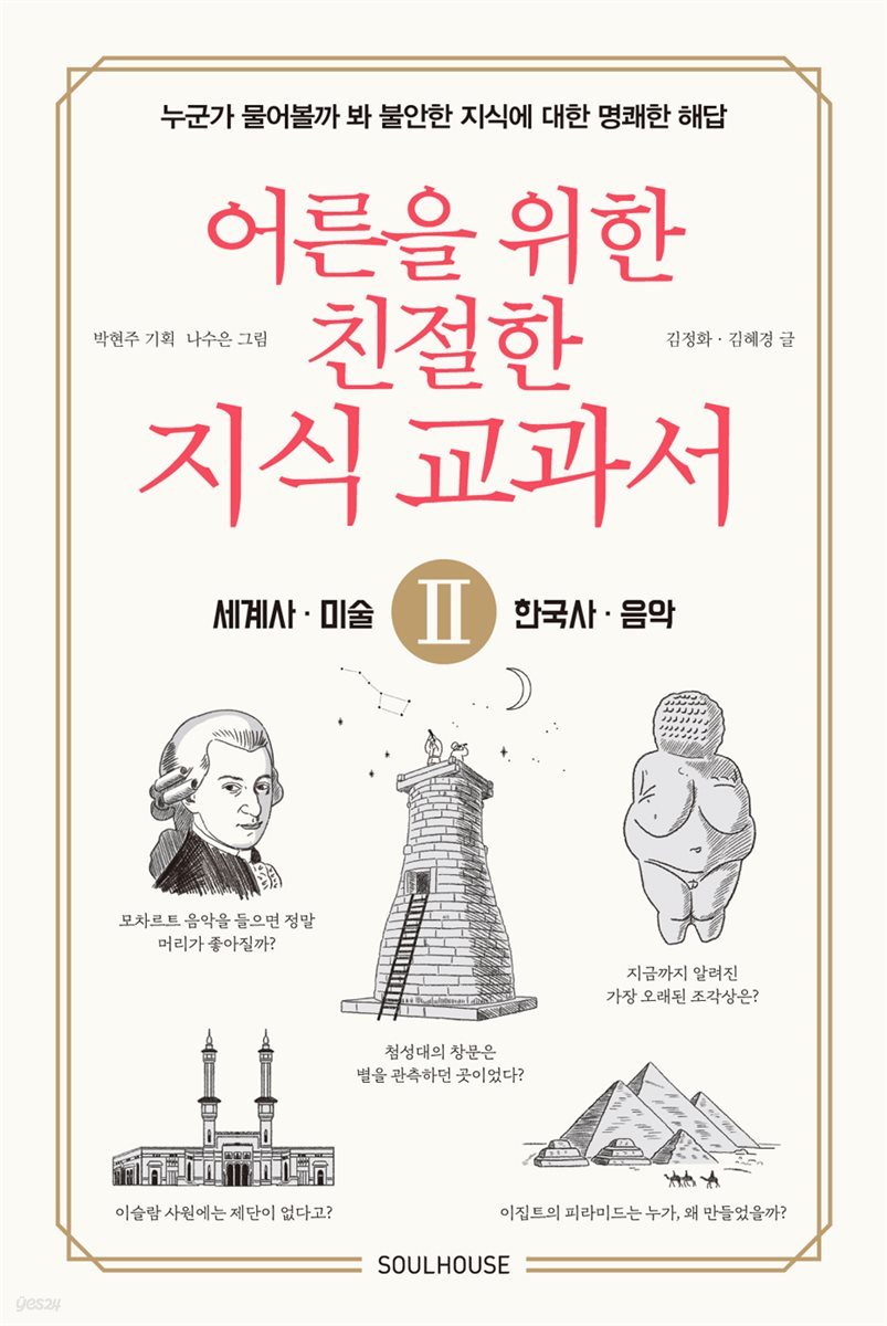 어른을 위한 친절한 지식 교과서 2 세계사, 한국사, 미술, 음악