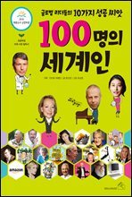 100명의 세계인