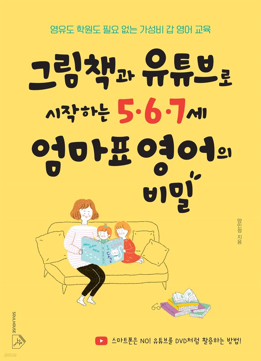 그림책과 유튜브로 시작하는 5&#183;6&#183;7세 엄마표 영어의 비밀