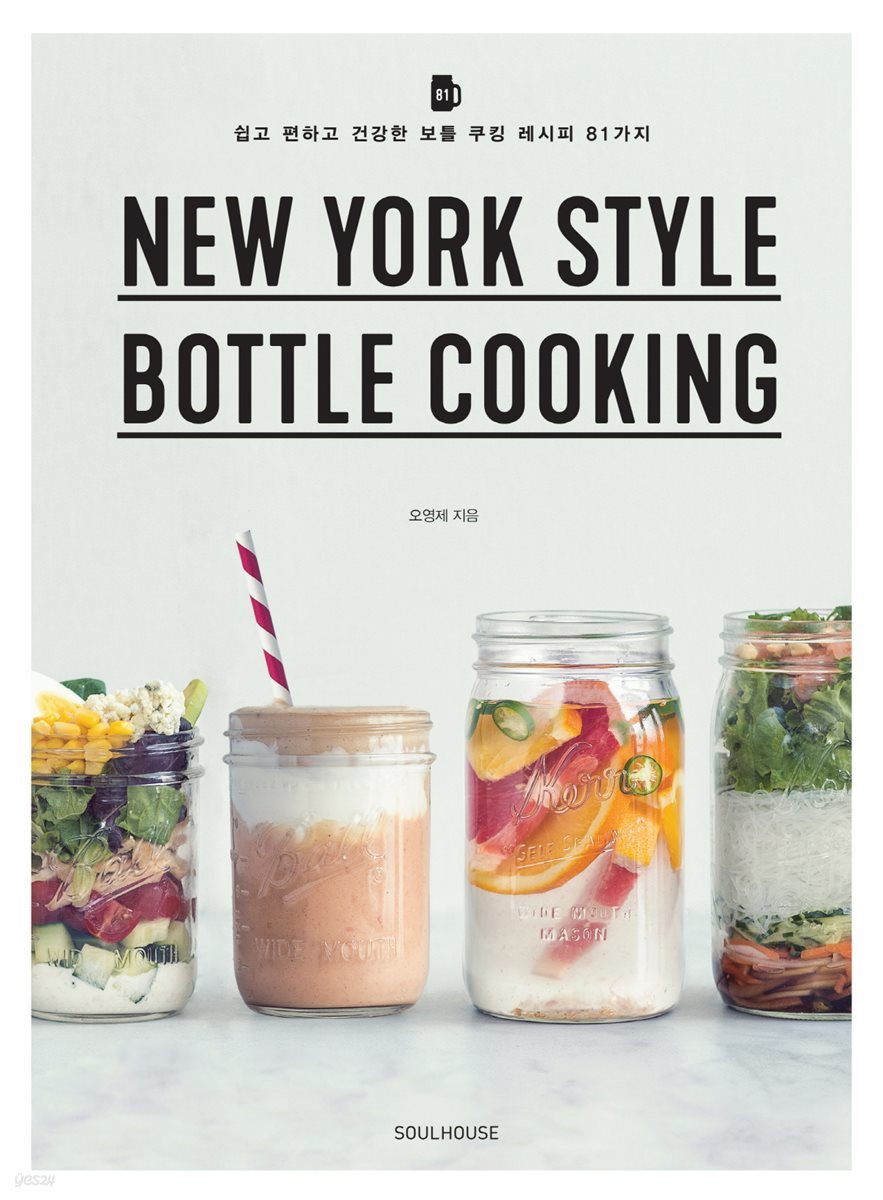 NEW YORK STYLE BOTTLE COOKING(뉴욕 스타일 보틀 쿠킹)