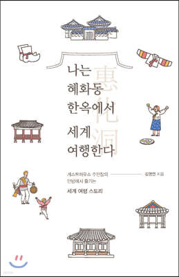 나는 혜화동 한옥에서 세계 여행한다
