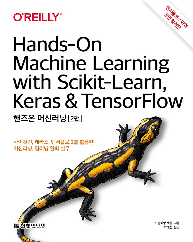 핸즈온 머신러닝
