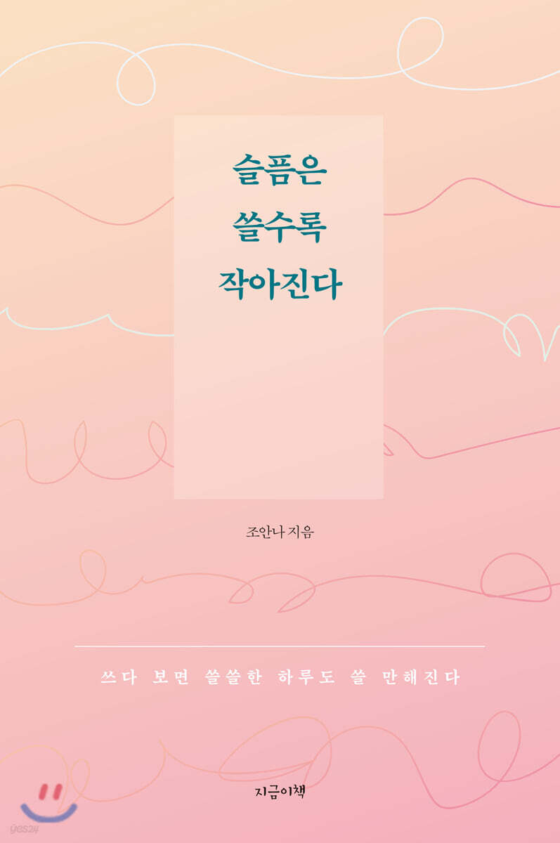 슬픔은 쓸수록 작아진다