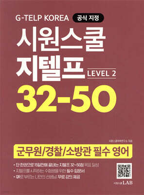시원스쿨 지텔프 32-50 (Level 2)