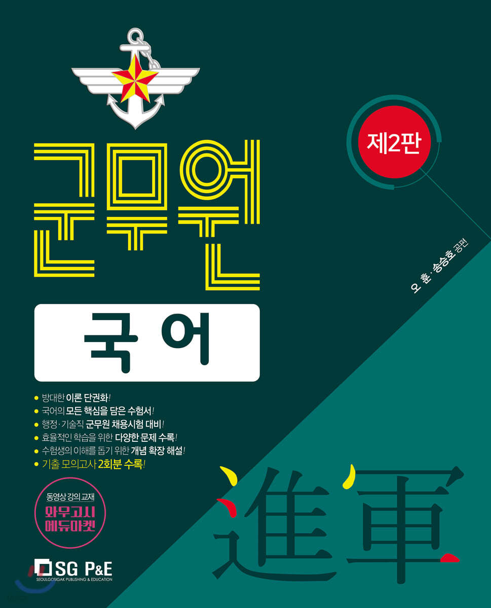 進軍(진군) 군무원 국어