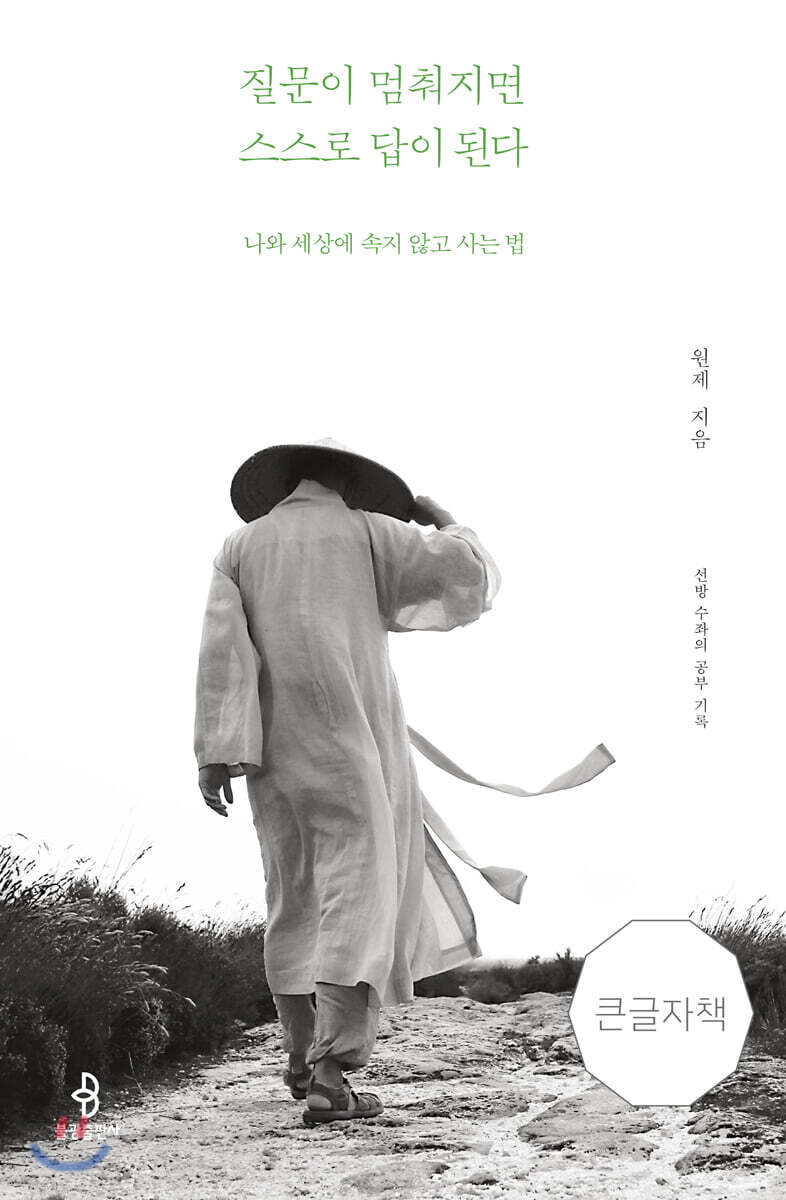 질문이 멈춰지면 스스로 답이 된다 (큰글자책)