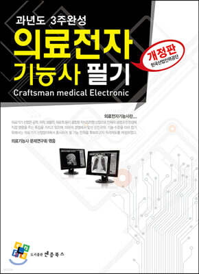 의료전자기능사 필기 과년도 3주완성 표지