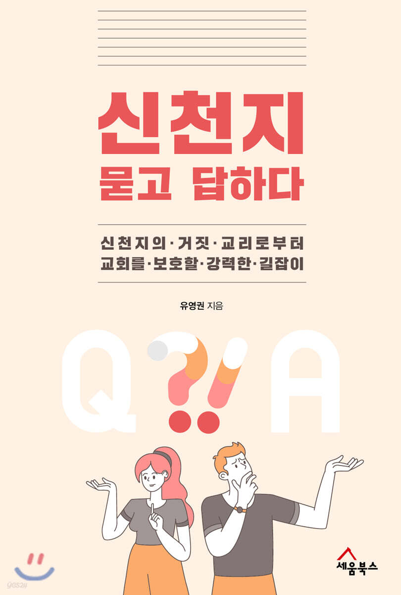 신천지 묻고 답하다