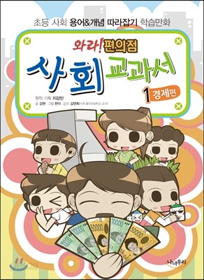 와라! 편의점 사회교과서 1 경제편