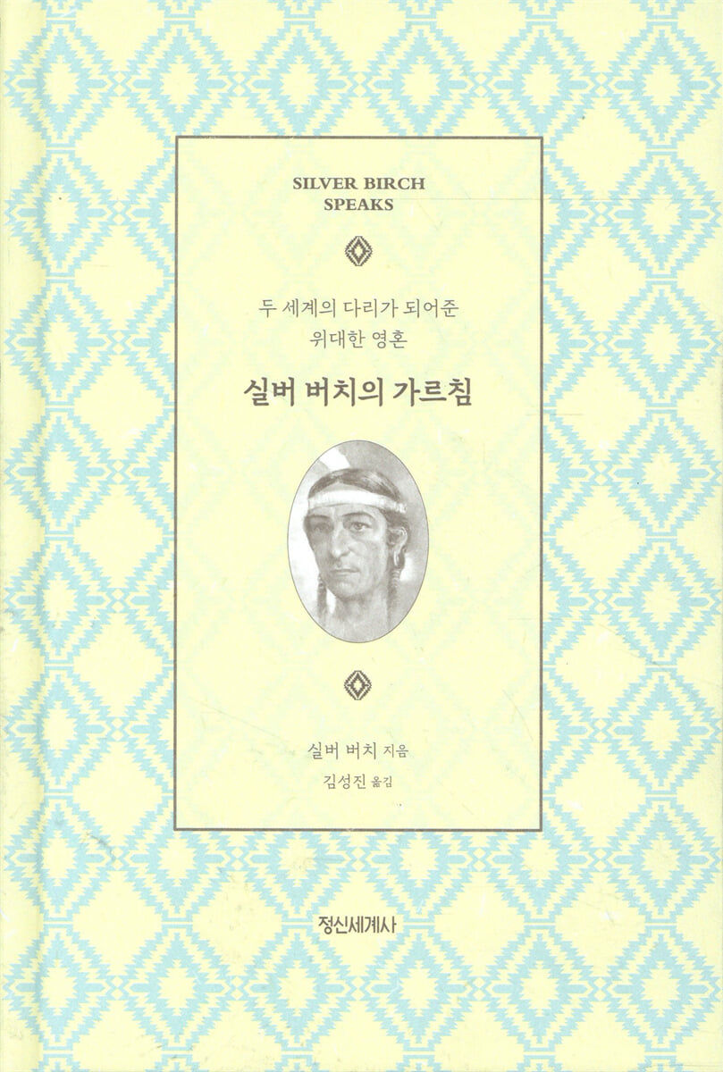 실버 버치의 가르침