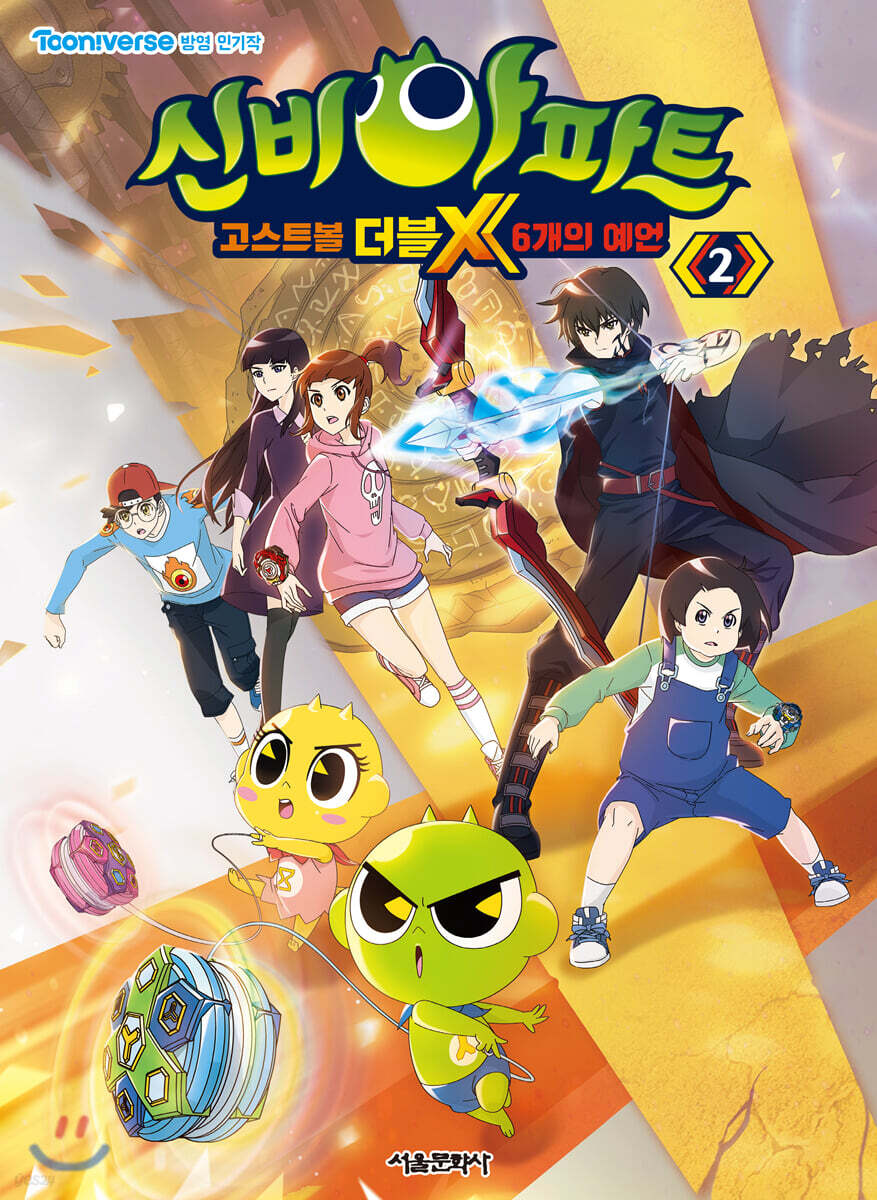 신비아파트 고스트볼 더블X 6개의 예언 2
