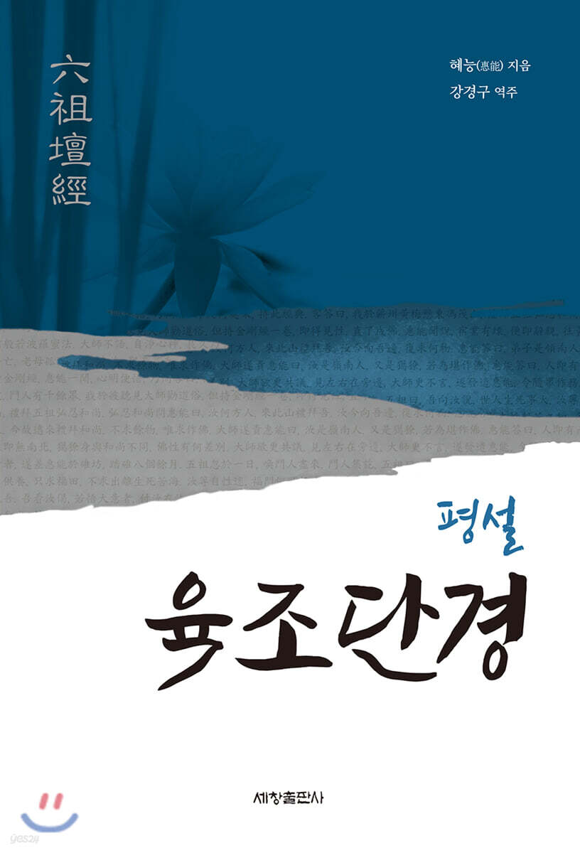 평설 육조단경