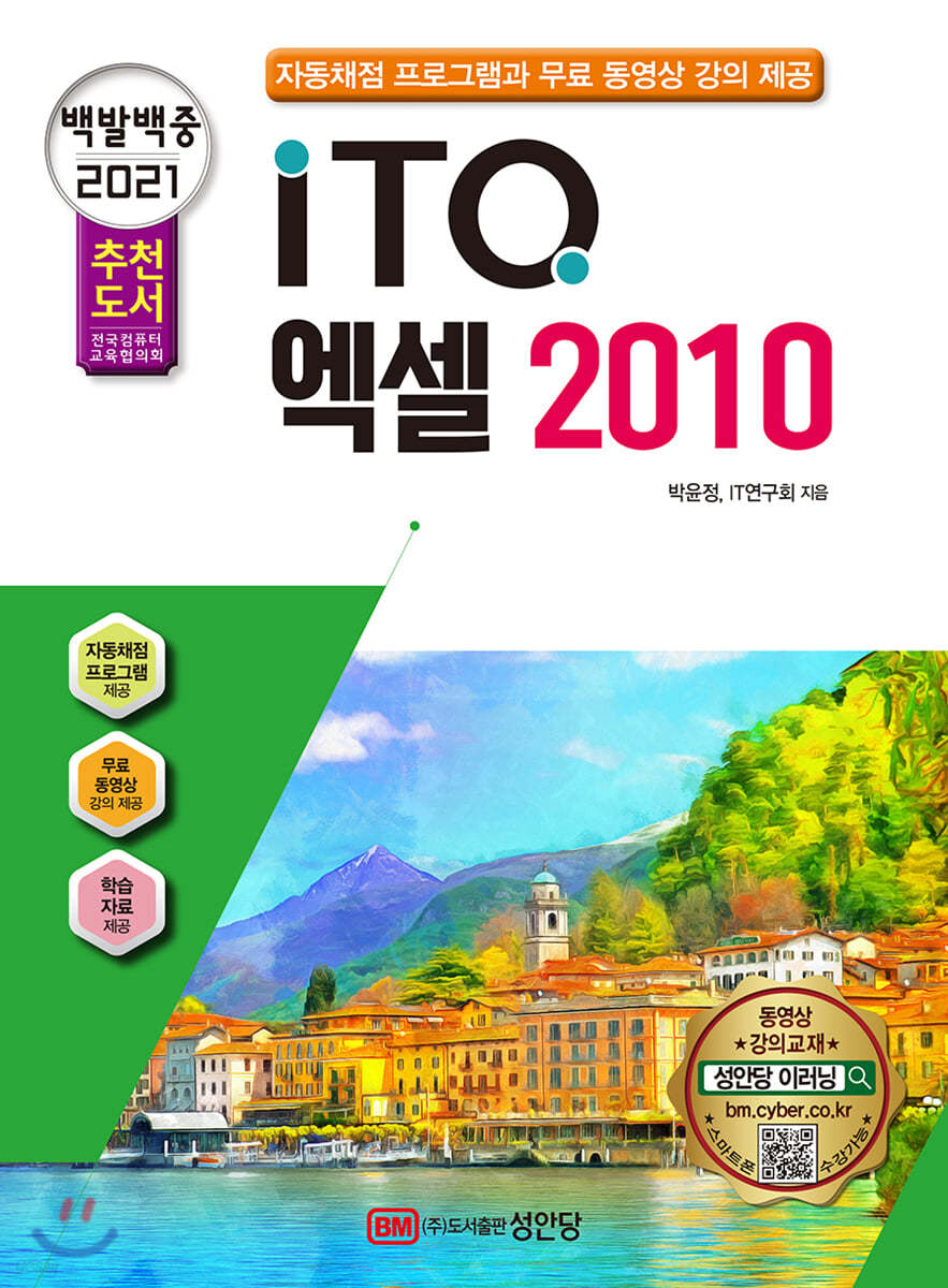 2021 백발백중 ITQ 엑셀 2010