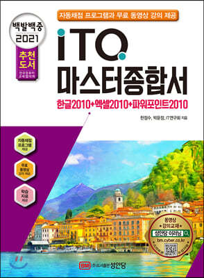 2021 백발백중 ITQ 마스터종합서 2010