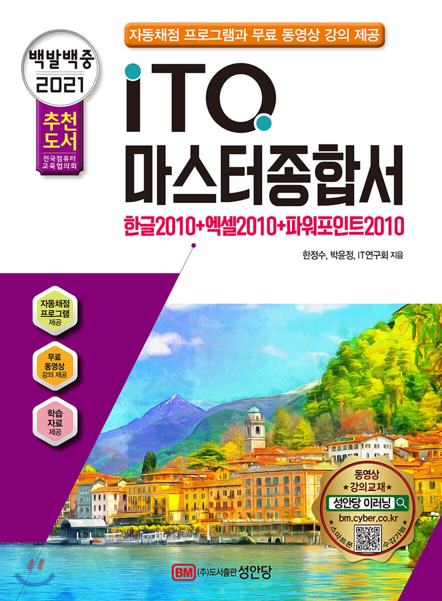 2021 백발백중 ITQ 마스터종합서 2010