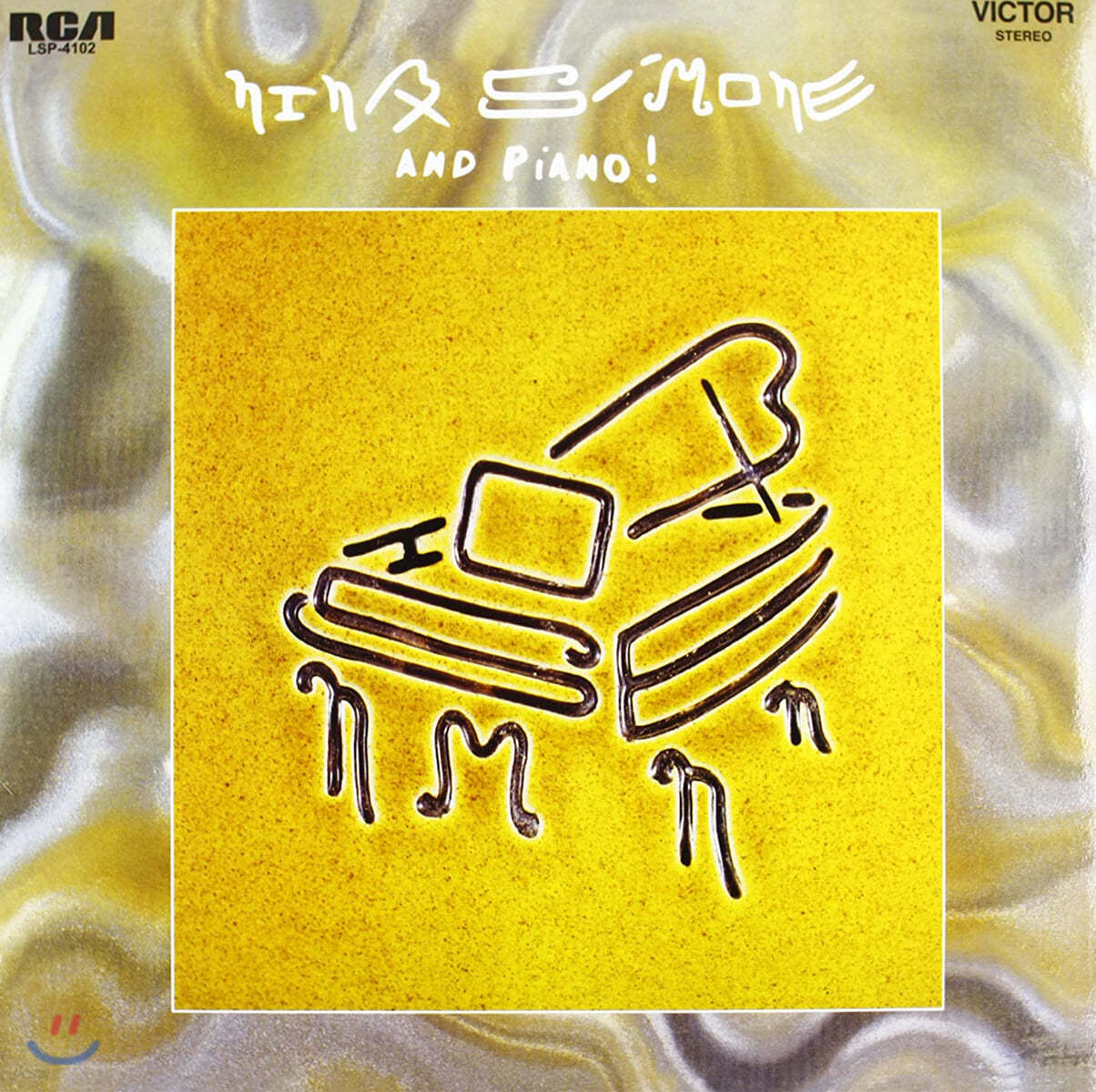 Nina Simone (니나 시몬) - And Piano! [LP]