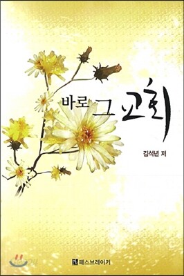바로 그 교회