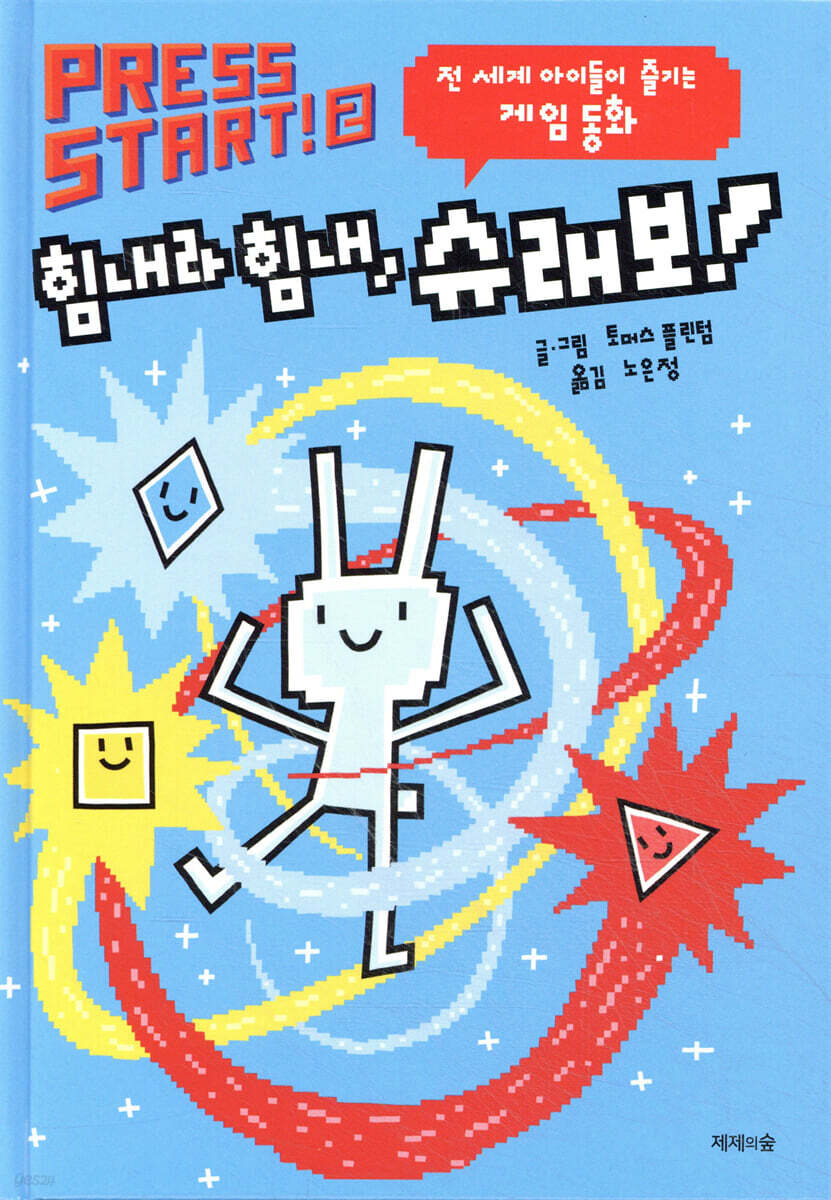 힘내라 힘내, 슈래보!