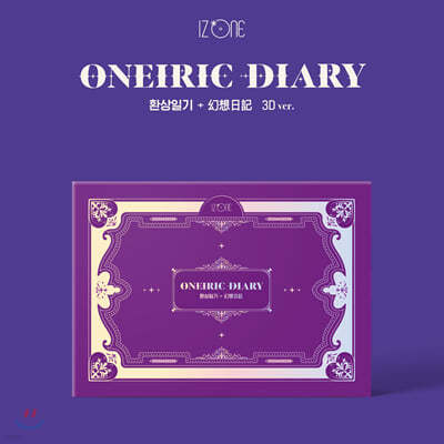 [1회차 응모상품] 아이즈원 (IZ*ONE) - 미니앨범 3집 : Oneiric Diary [3D ver.]