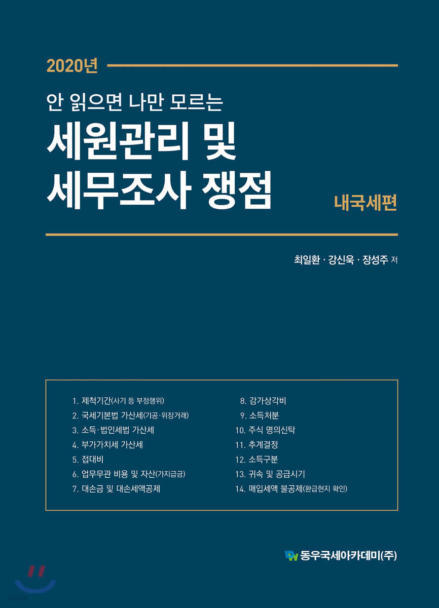 2020 안 읽으면 나만 모르는 세원관리 및 세무조사 쟁점 내국세편