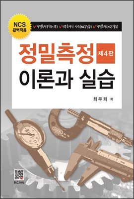 정밀측정 이론과 실습 (제4판)