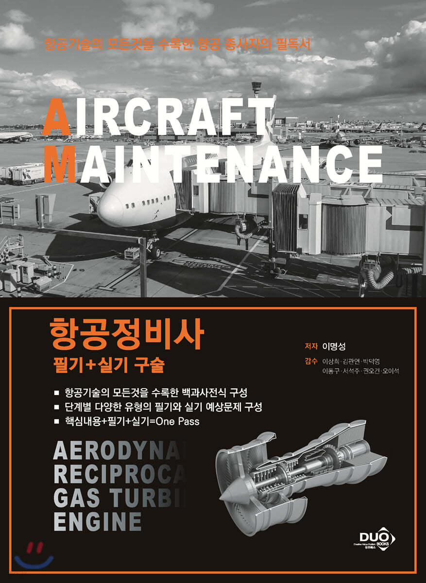 항공정비사 필기+실기 구술