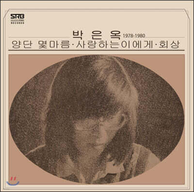 박은옥 — 베스트 앨범 1978-1980 앨범 커버