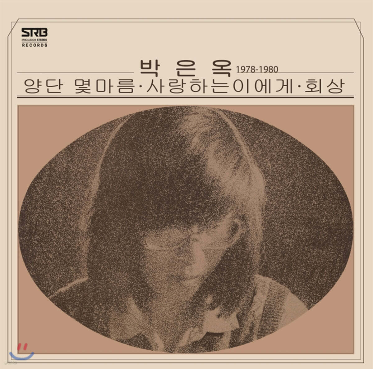 박은옥 - 베스트 앨범 1978-1980 [옐로우 스플래터 컬러 LP]