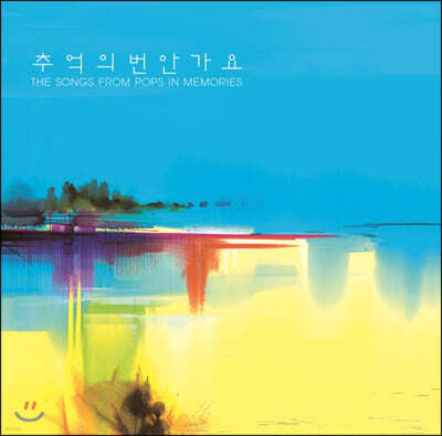 Various Artists — 추억의 번안가요 (The Songs From Pops In Memories) 앨범 커버