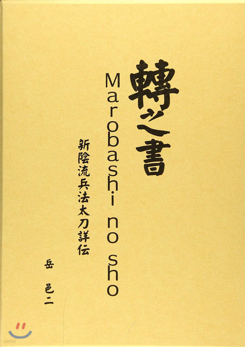 轉之書 Marobashi no sho 新陰流兵法太刀詳傳