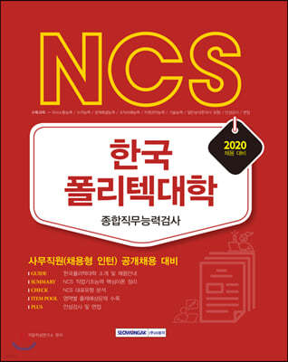 2020 NCS 한국폴리텍대학 종합직무능력검사