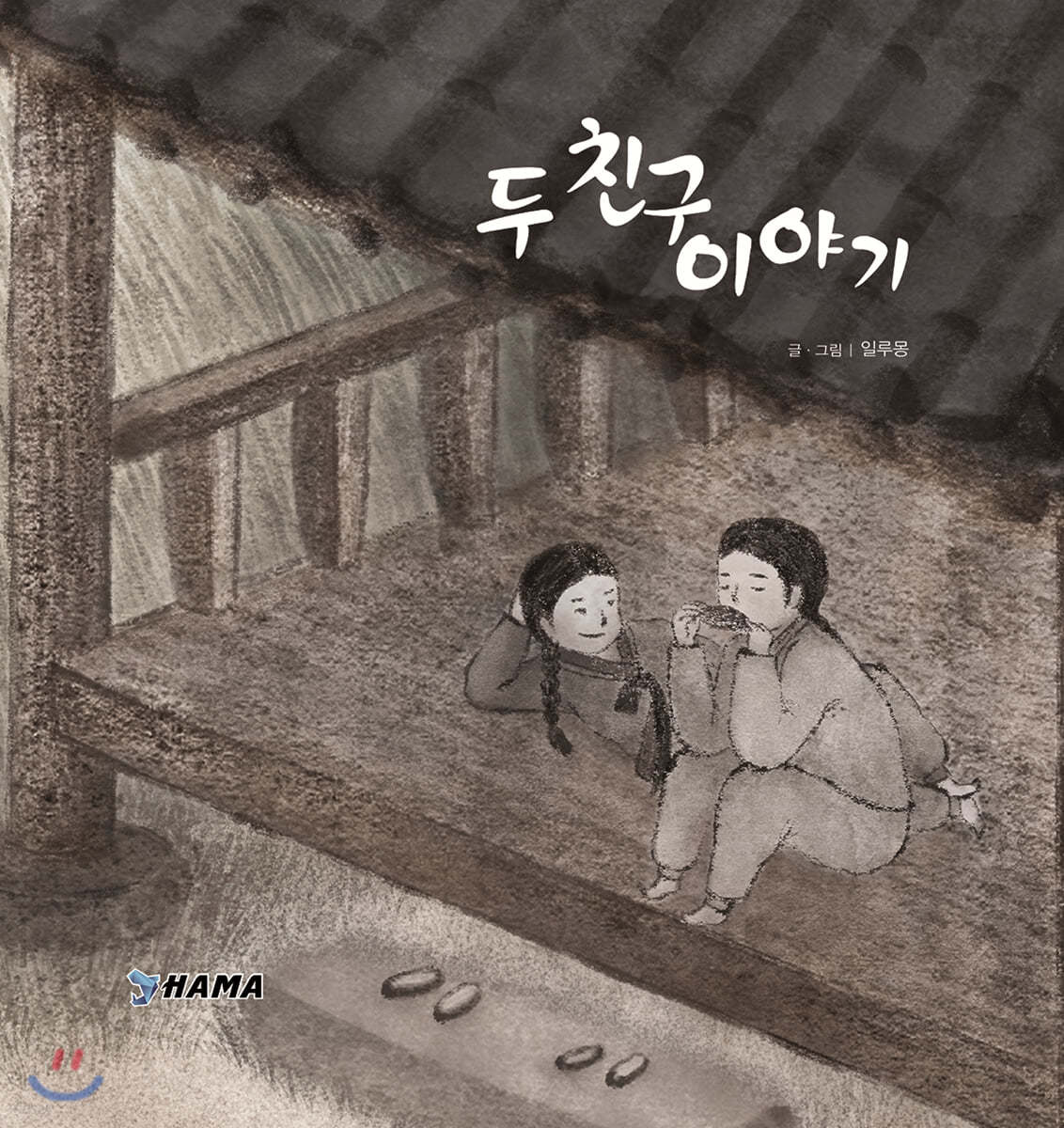 두 친구 이야기