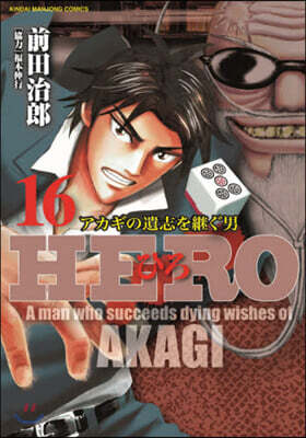 HERO アカギの遺志を繼ぐ男 16