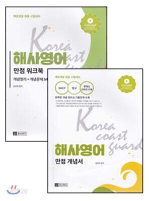 해사영어 만점 개념서 + 만점 워크북 세트