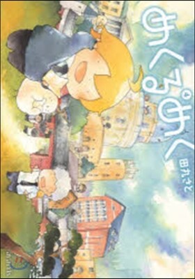 めくるめく 4