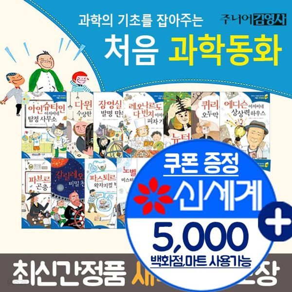 과학의 기초를 잡아주는 처음과학동화 세트 15권세트