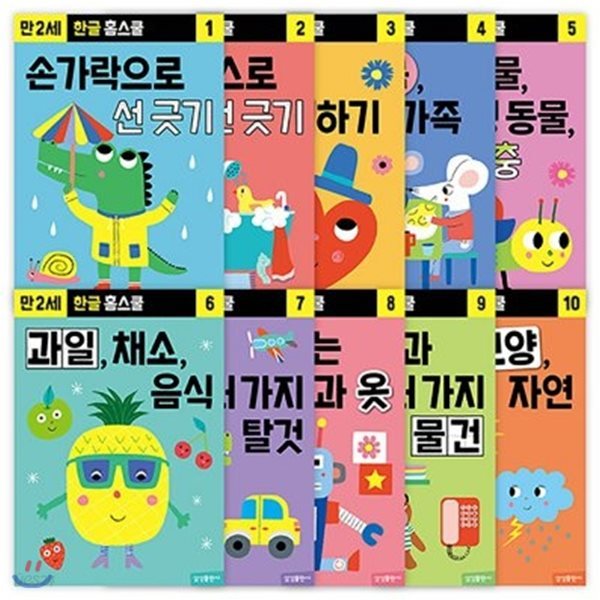 만2세_ 한글 홈스쿨 (전10권)+수학 홈스쿨 (전10권) 세트 [총20권]