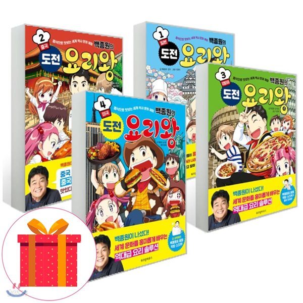 백종원의 도전 요리왕 1-4권 세트   전4권  - 음식으로 맛보는 세계 역사 문화 체험