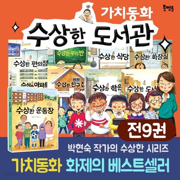 수상한 시리즈 8권 세트/ 수상한 화장실 수상한도서관