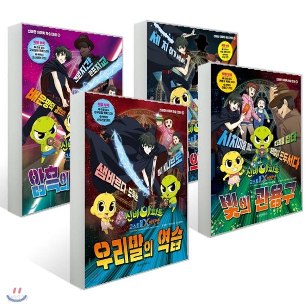 신비아파트 고스트볼X의 탄생 신비한 어휘력 학습만화 시즌1 세트 (전4권)