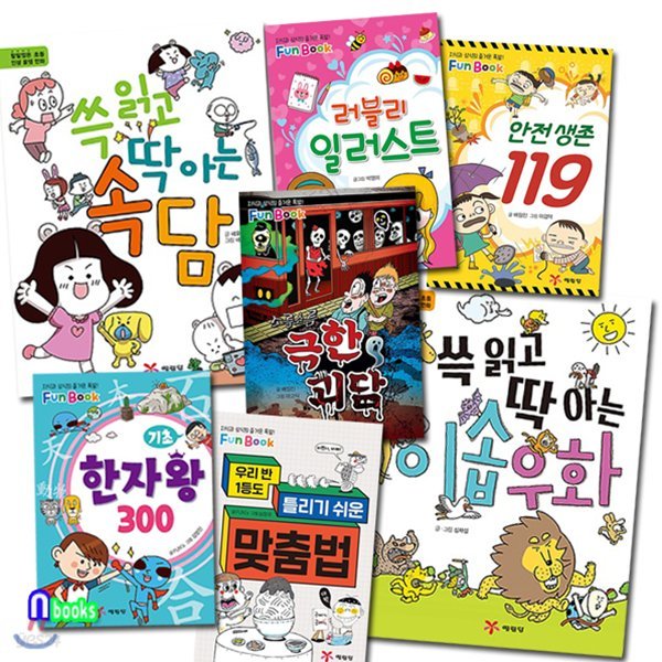 쓱 읽고 딱 아는 이솝우화+속담+Fun Book 시리즈5권 세트/전7권/기초한자왕300.극한괴담.맞춤법119.안전생존119.러블리일러스트.이솝우화.속담