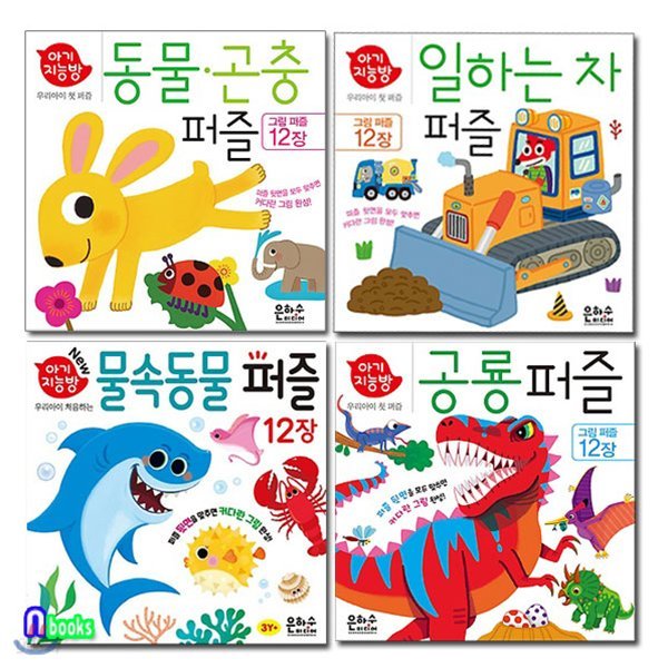 아기지능방 물속동물퍼즐+공룡퍼즐+일하는차 퍼즐+동물곤충퍼즐 세트/전4종
