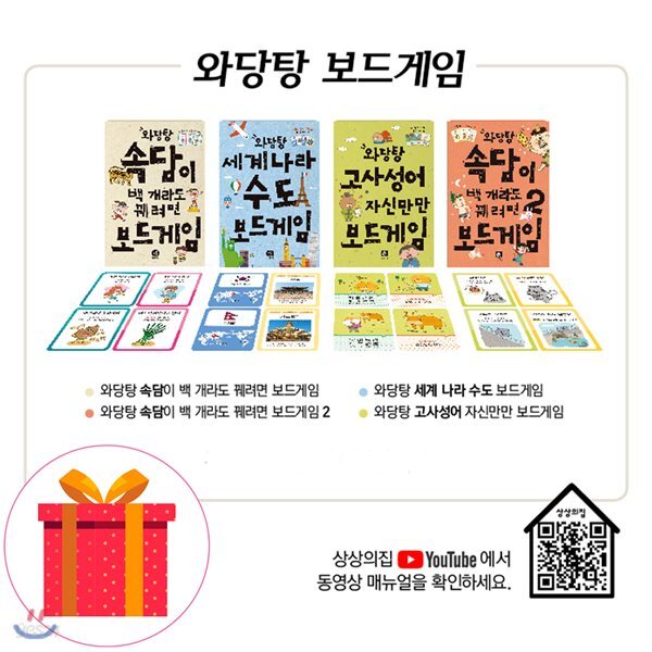 와당탕 보드게임 4권 세트 세계나라수도 고사성어 속담1 2