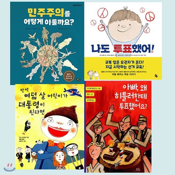 정치에 참여하는 초등 1~2학년 세트 (전4권)