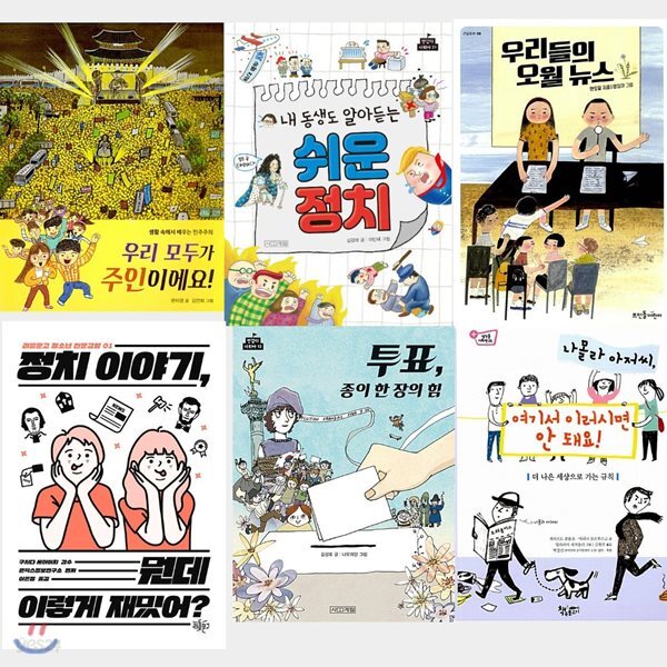 정치에 참여하는 초등 5~6학년 세트 (전6권)